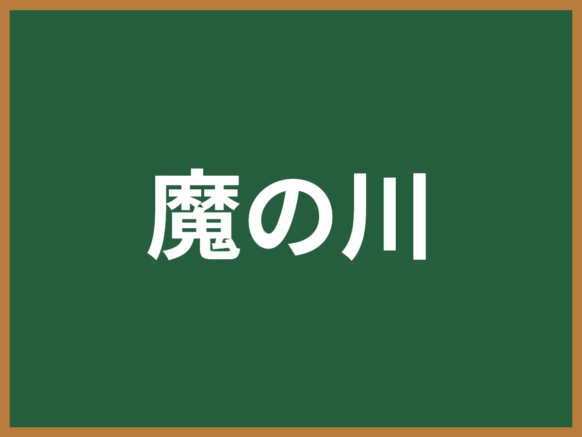 魔の川のイメージ画像