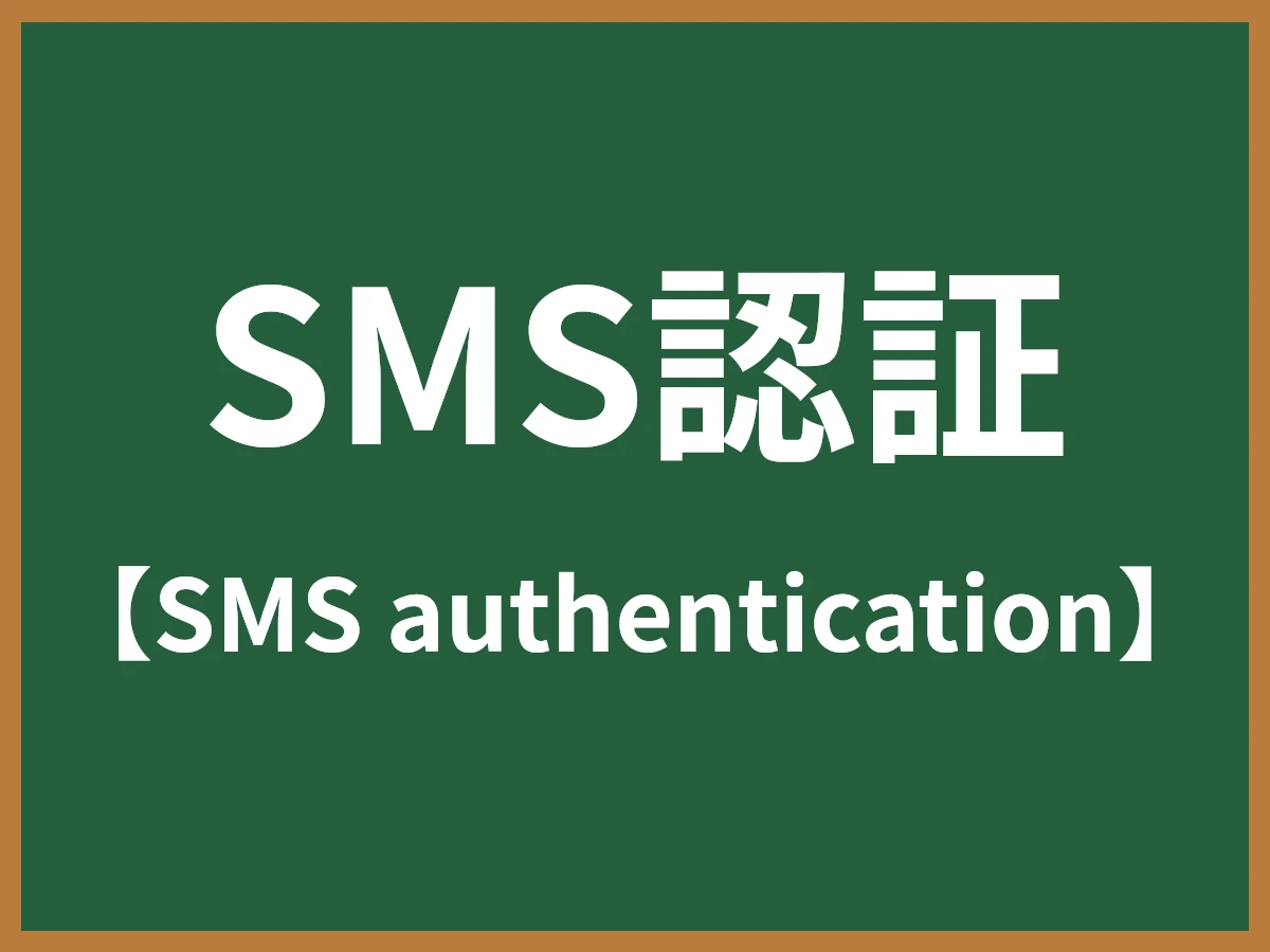 SMS認証のイメージ画像