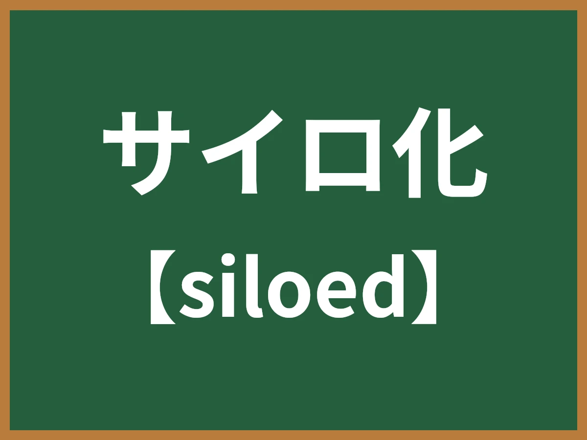 サイロ化のイメージ画像