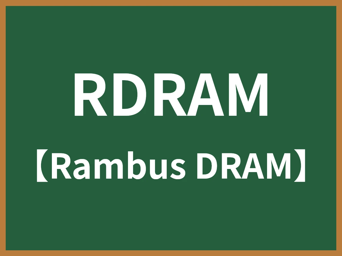 RDRAMのイメージ画像