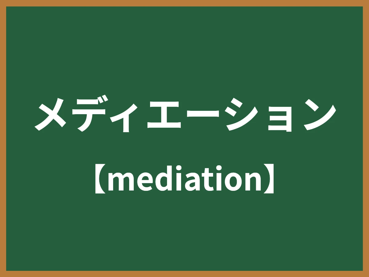 メディエーションのイメージ画像