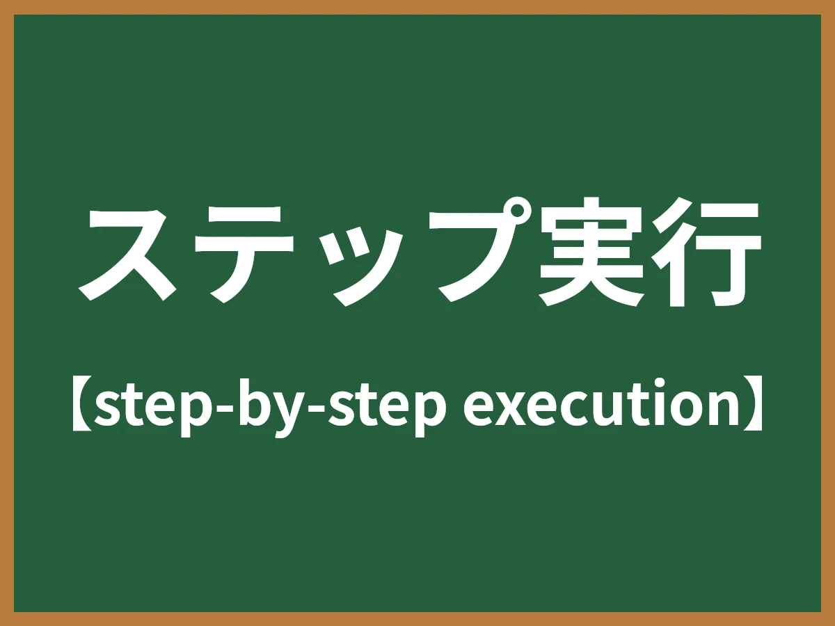 ステップ実行のイメージ画像