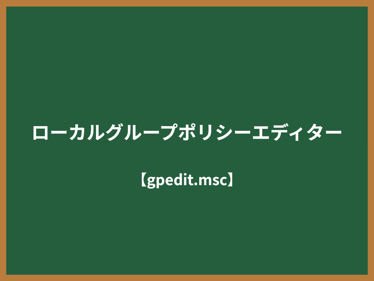ローカルグループポリシーエディターのイメージ画像