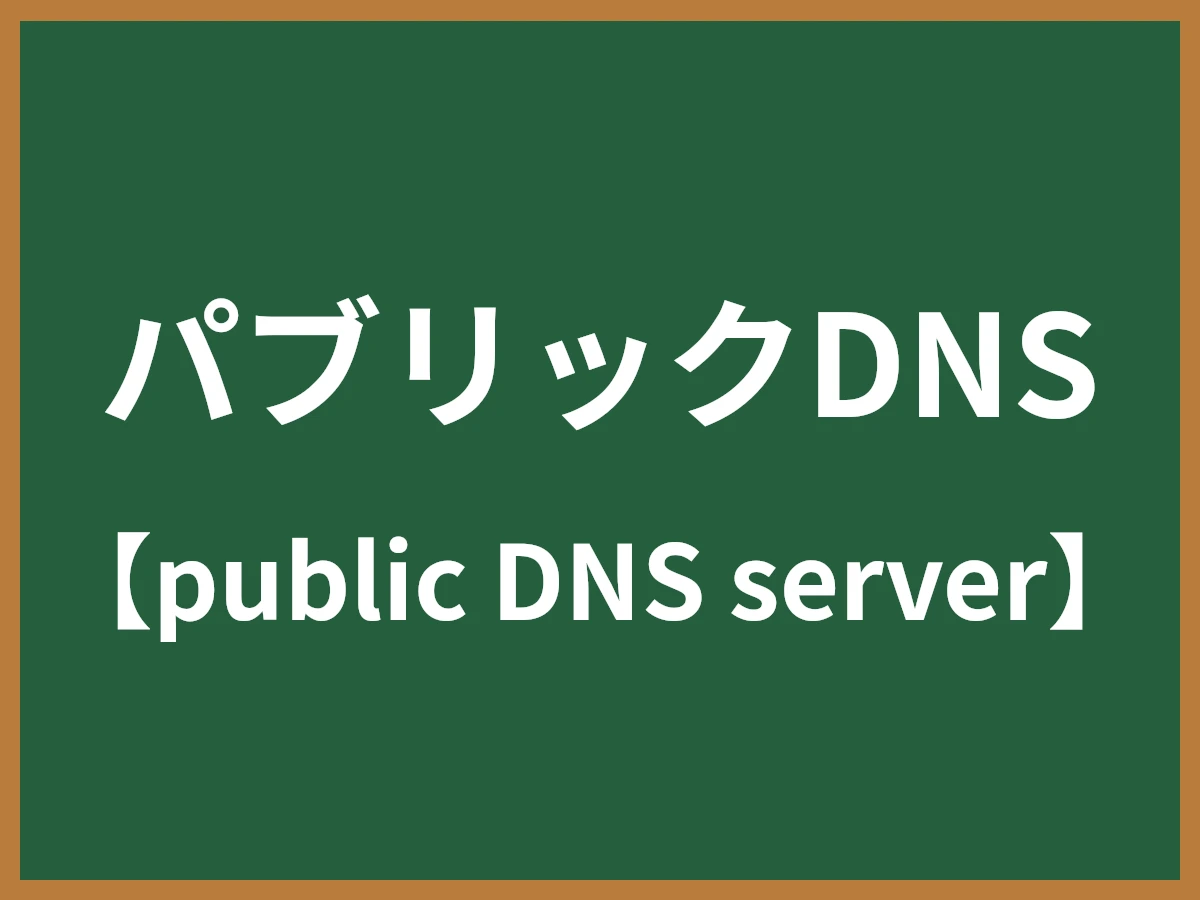 パブリックDNSのイメージ画像