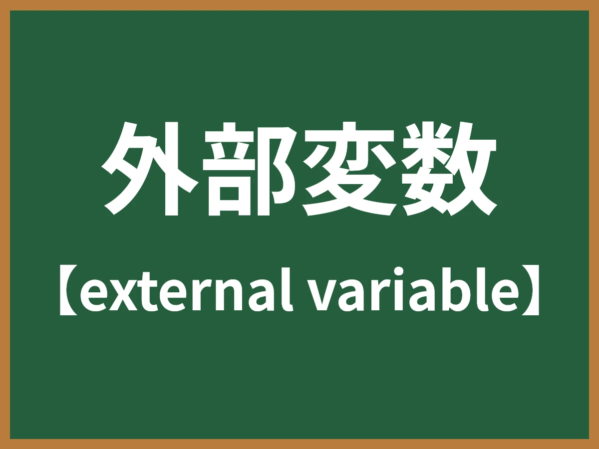 外部変数のイメージ画像