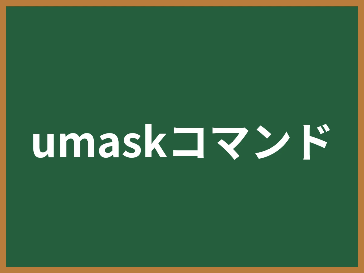 umaskコマンドのイメージ画像