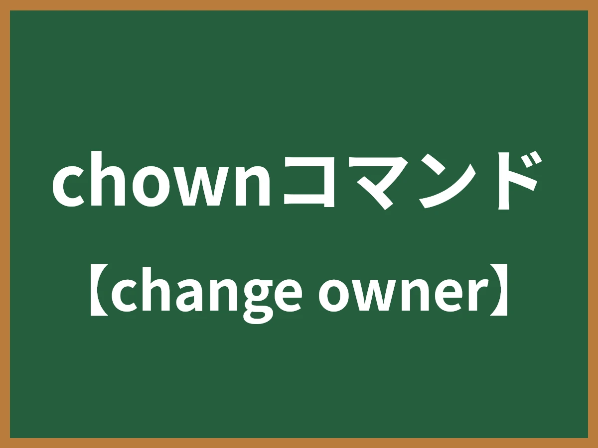 chownコマンドのイメージ画像