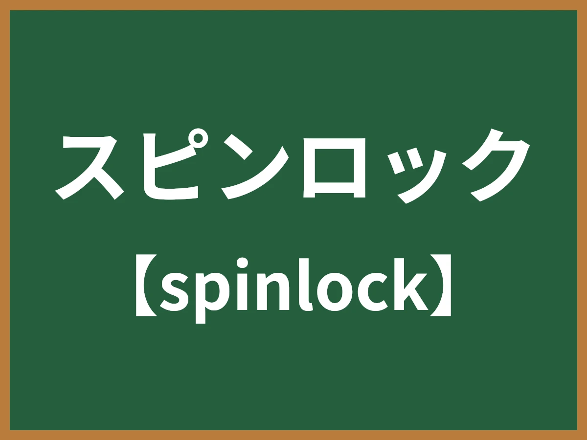 スピンロックのイメージ画像