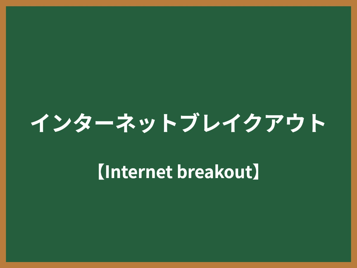 インターネットブレイクアウトのイメージ画像