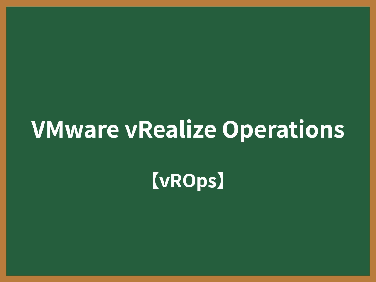 VMware vRealize Operationsのイメージ画像