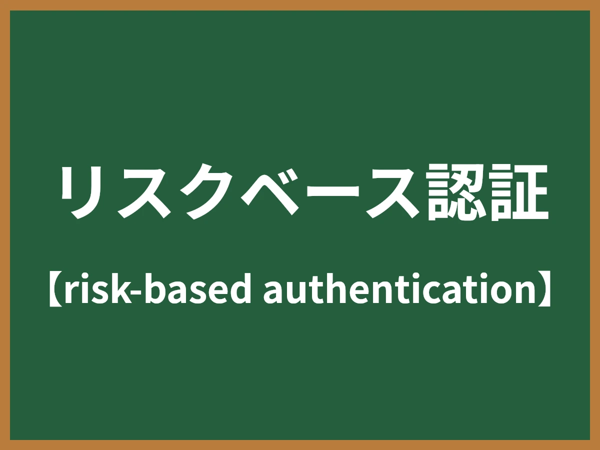 リスクベース認証のイメージ画像