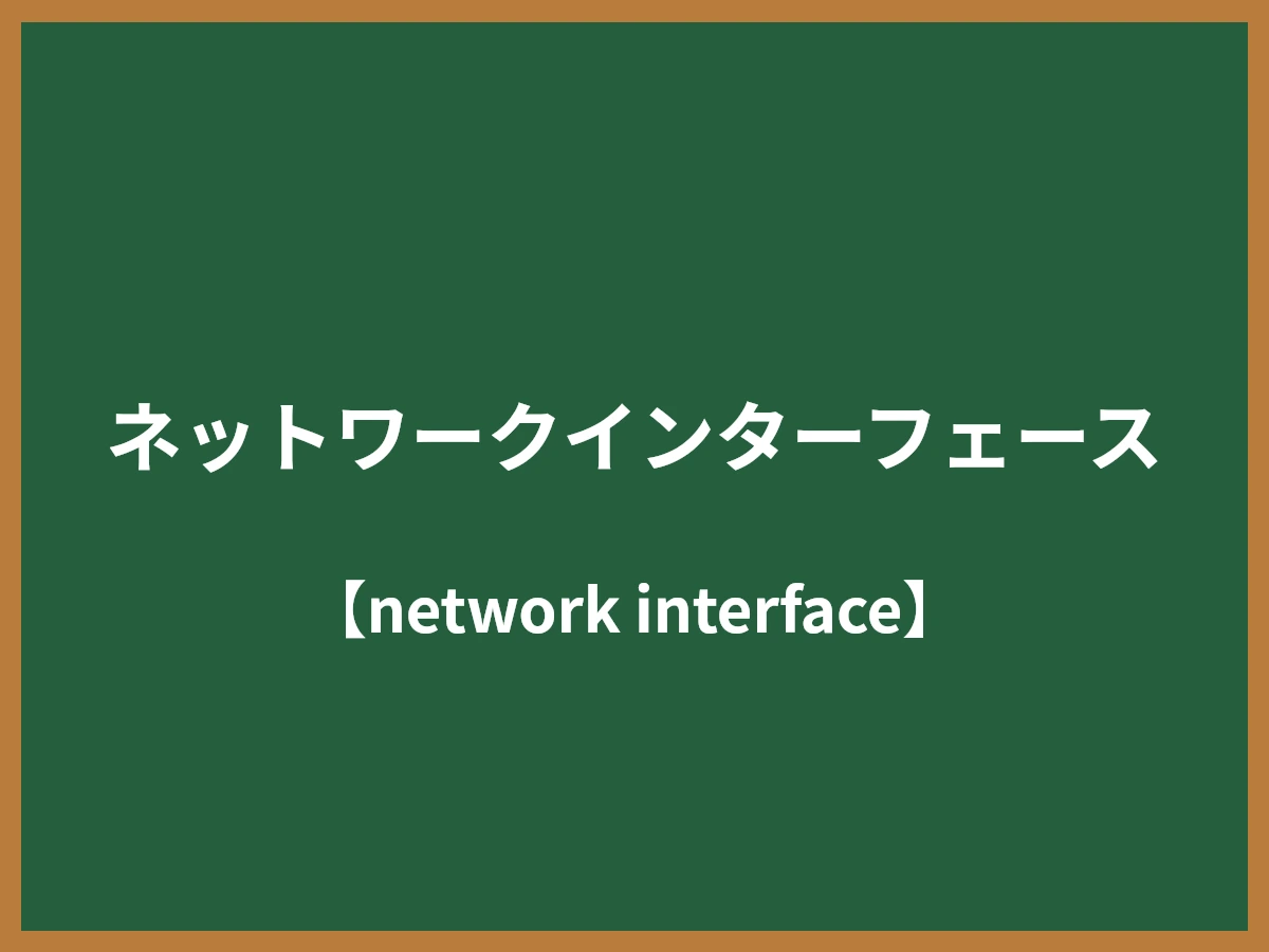 ネットワークインターフェースのイメージ画像