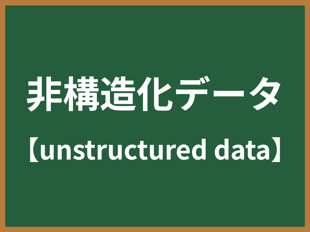 非構造化データのイメージ画像