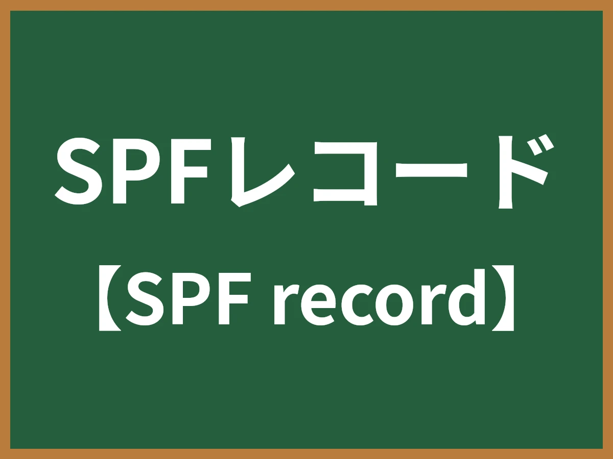 SPFレコードのイメージ画像