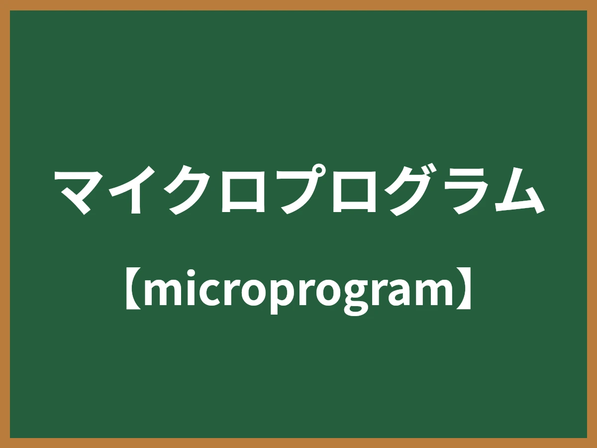 マイクロプログラムのイメージ画像
