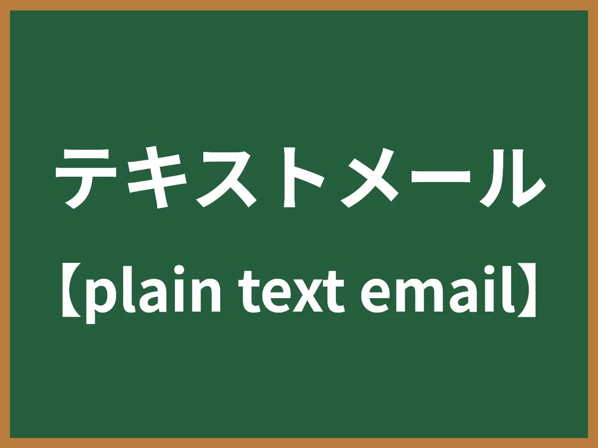 テキストメールのイメージ画像
