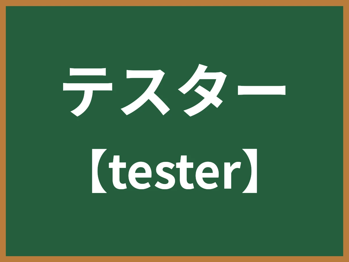 テスターのイメージ画像