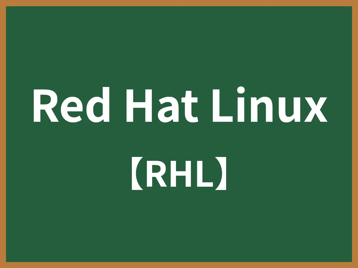 Red Hat Linuxのイメージ画像