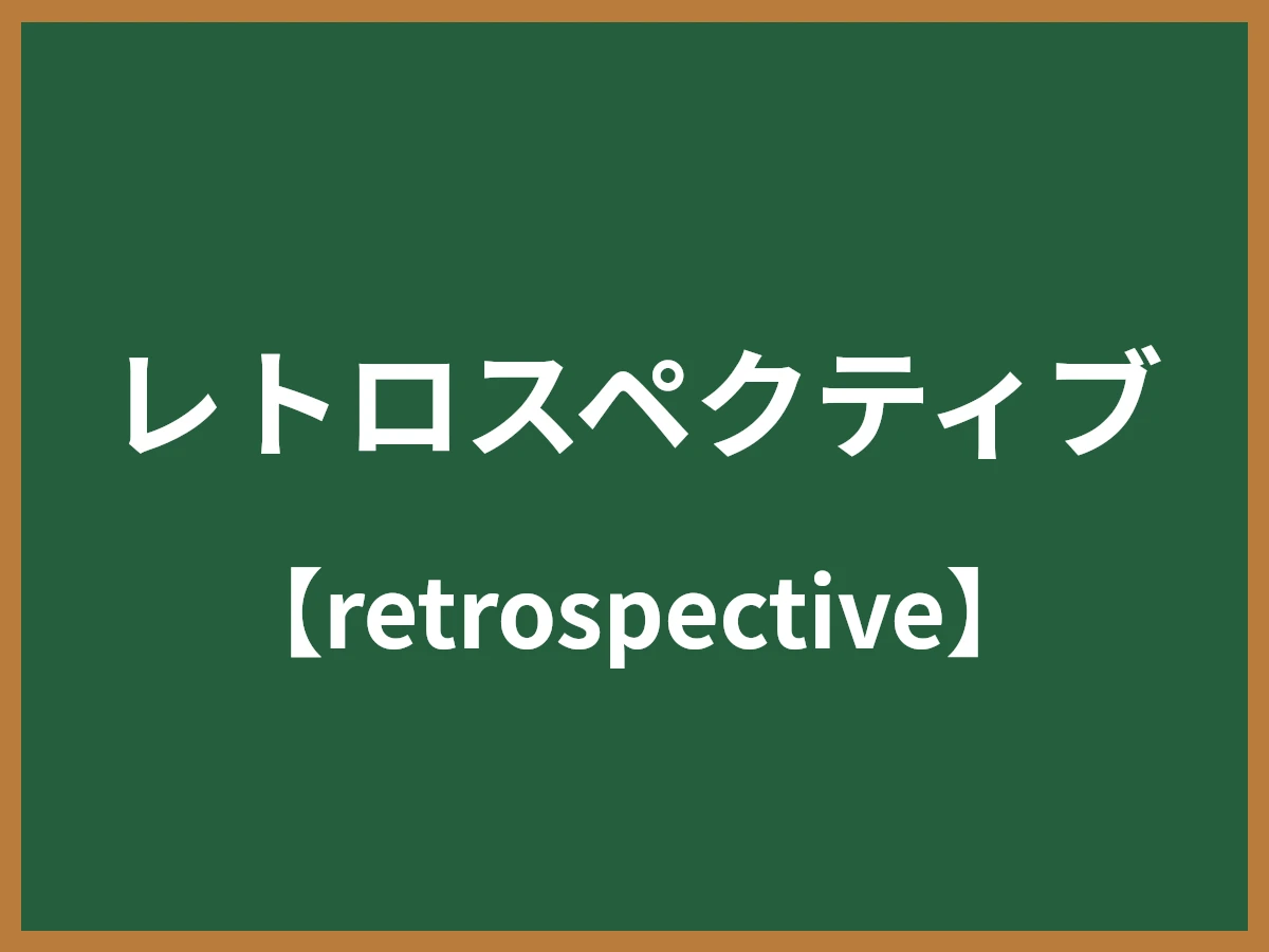 レトロスペクティブのイメージ画像