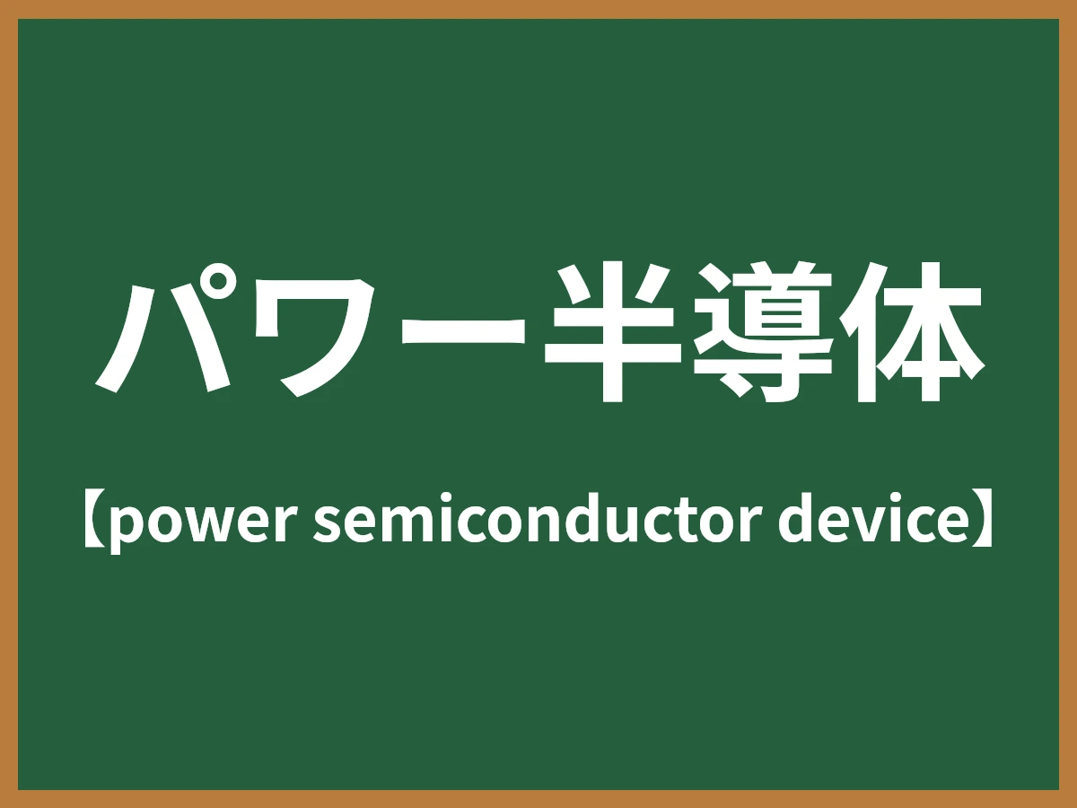 パワー半導体のイメージ画像