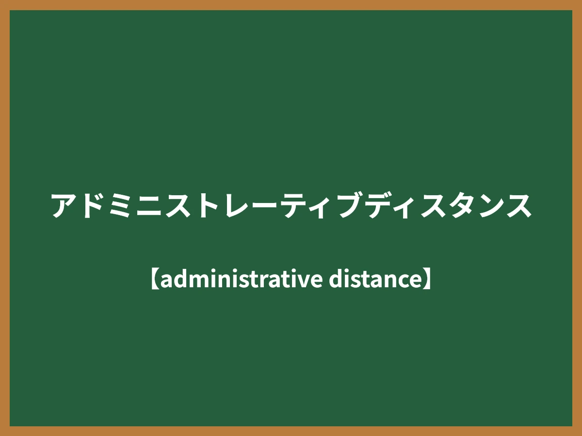 アドミニストレーティブディスタンスのイメージ画像