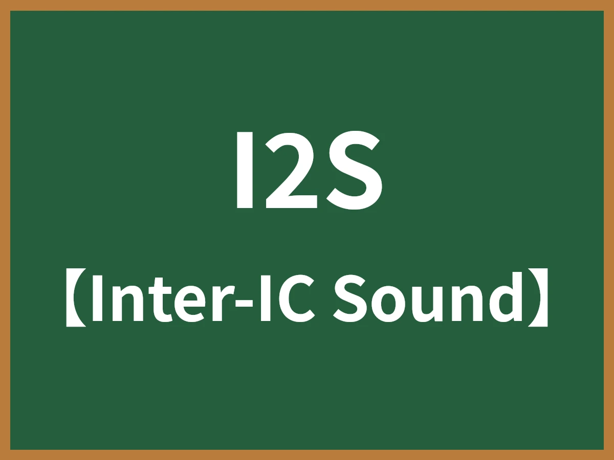 I2Sのイメージ画像