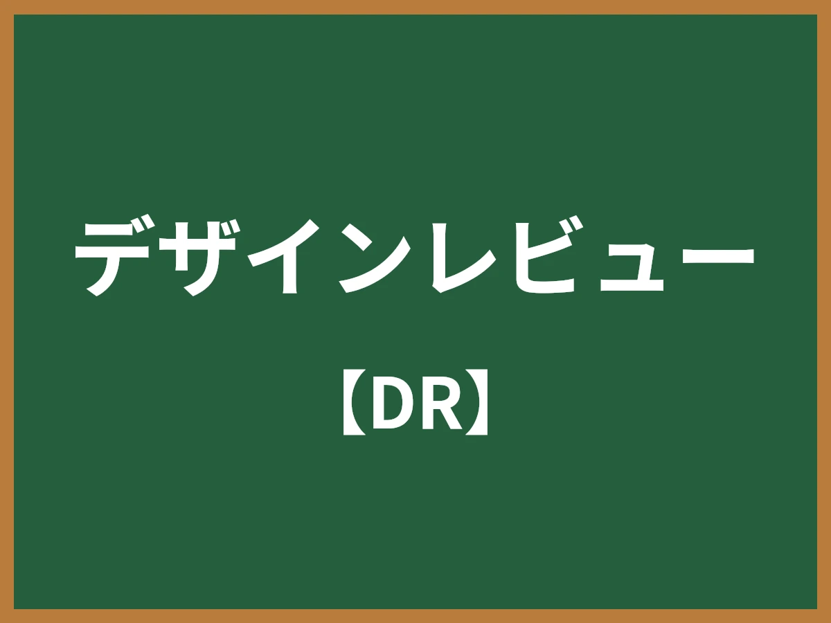 デザインレビューのイメージ画像
