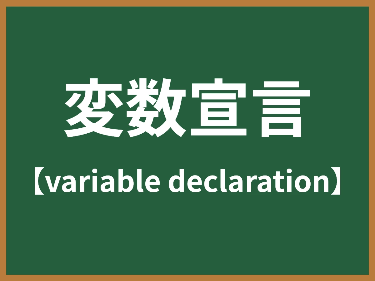 変数宣言のイメージ画像