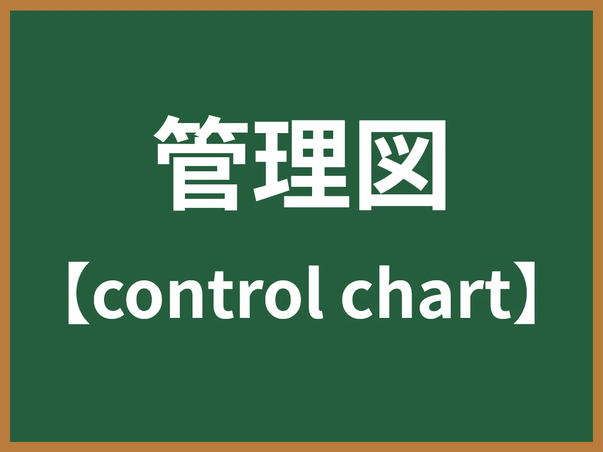 管理図のイメージ画像