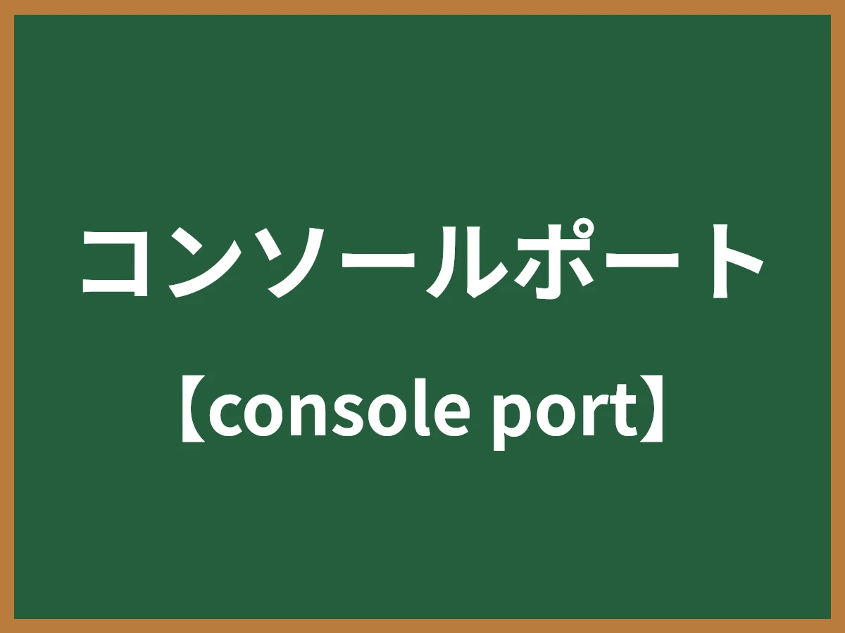 コンソールポートのイメージ画像