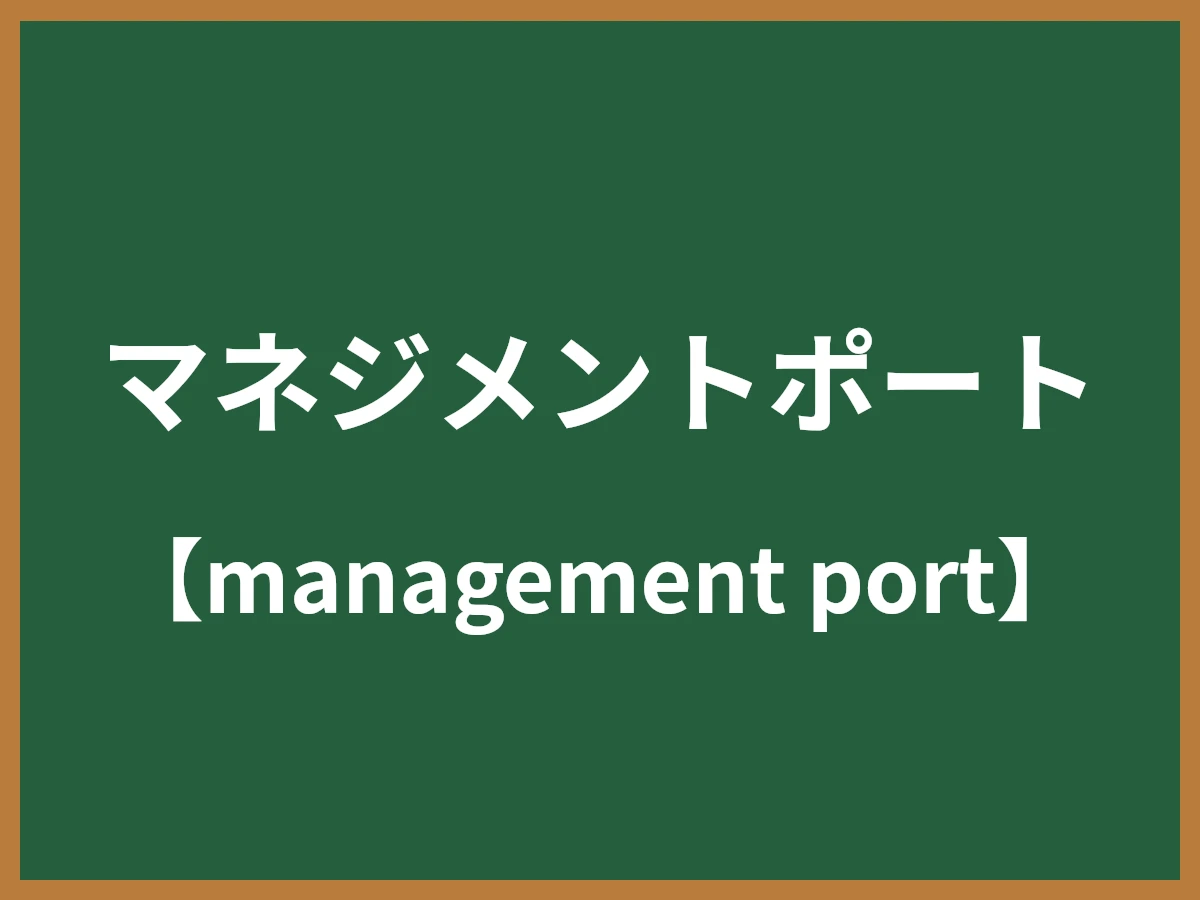 マネジメントポートのイメージ画像