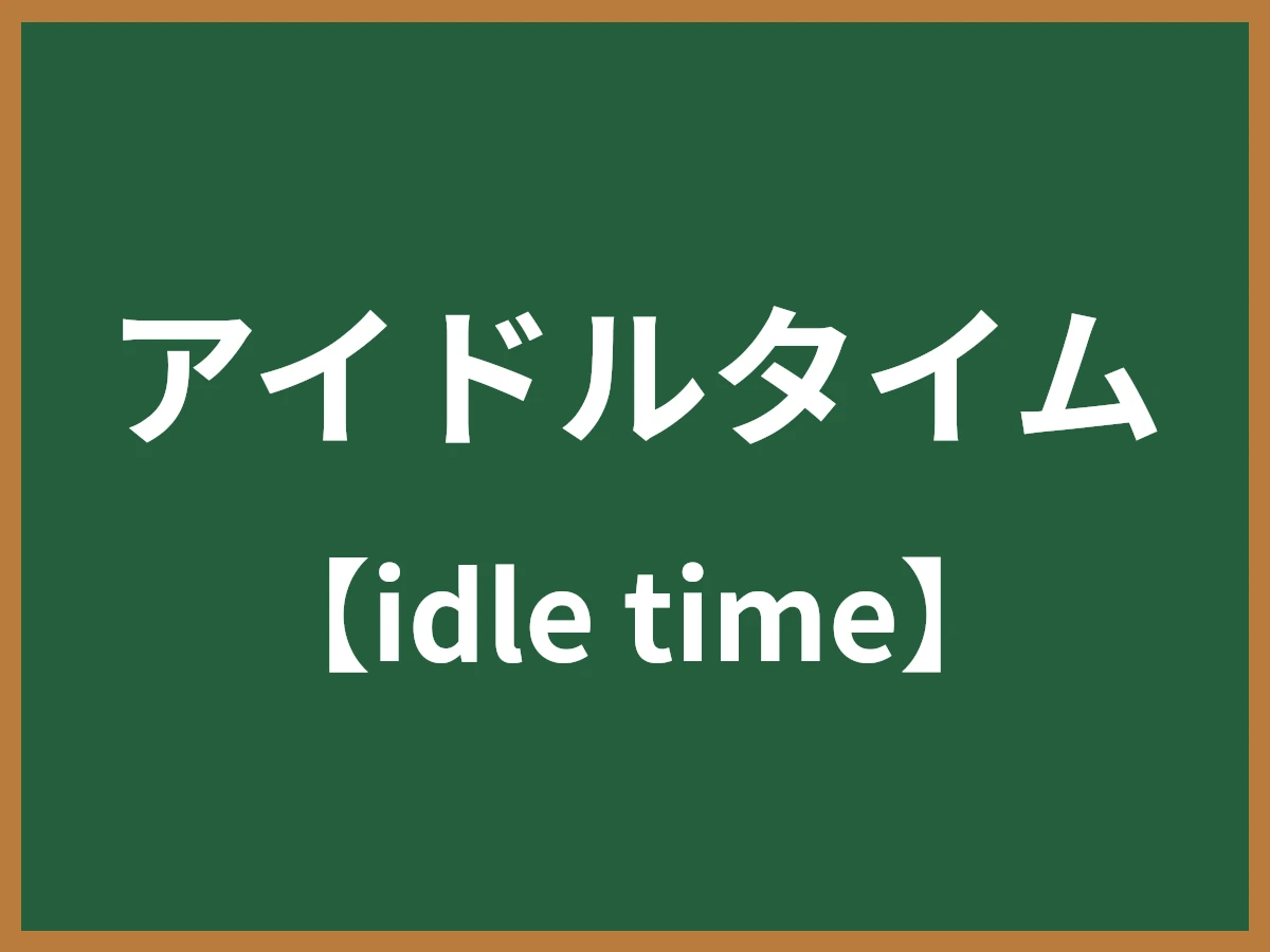 アイドルタイムのイメージ画像