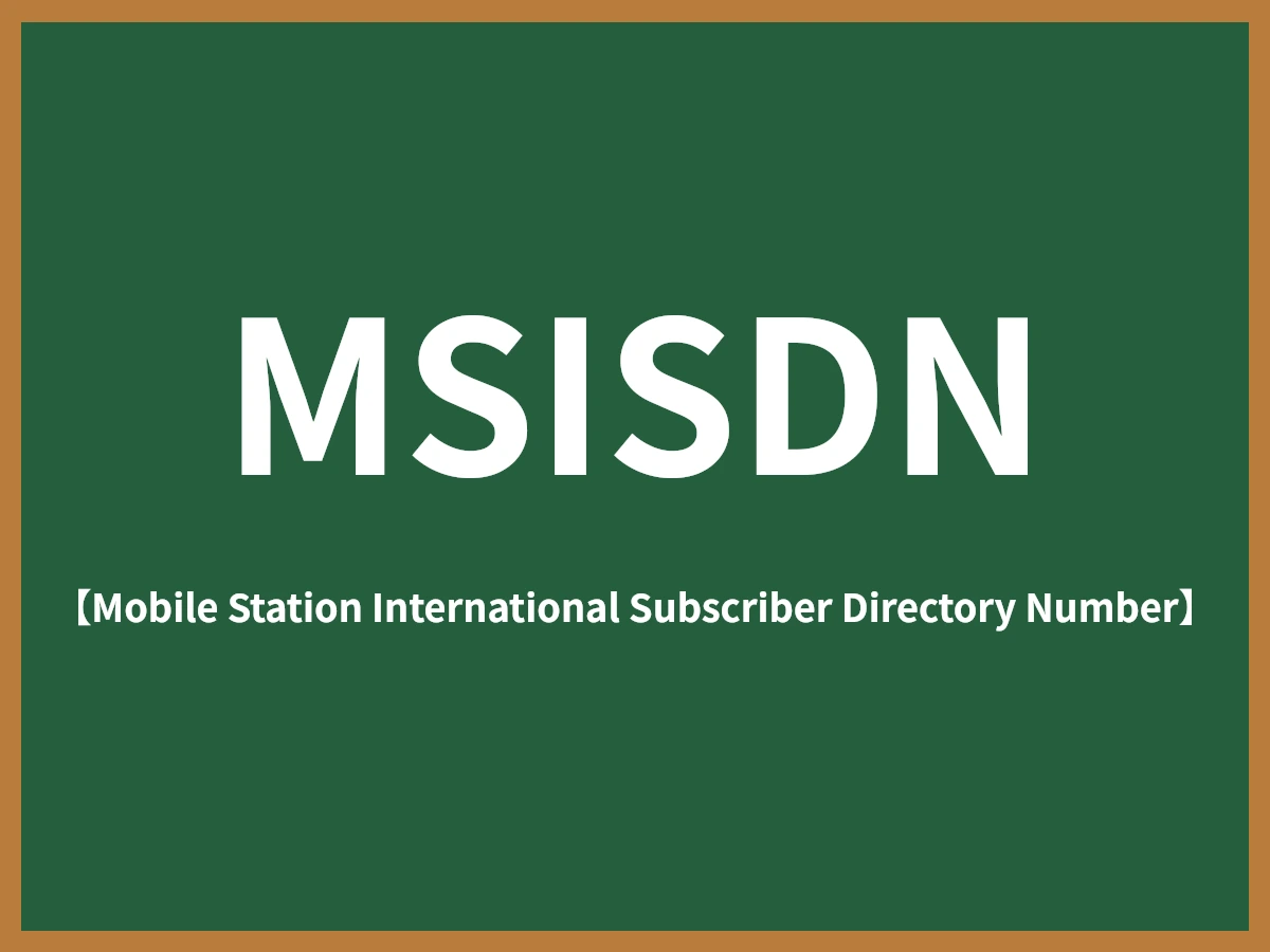 MSISDNのイメージ画像