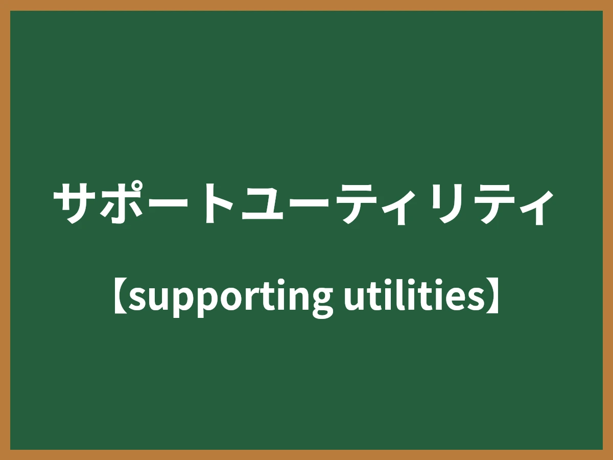 サポートユーティリティのイメージ画像