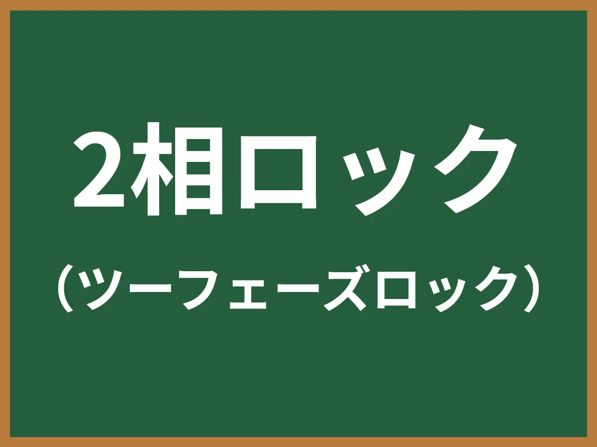 2相ロックのイメージ画像