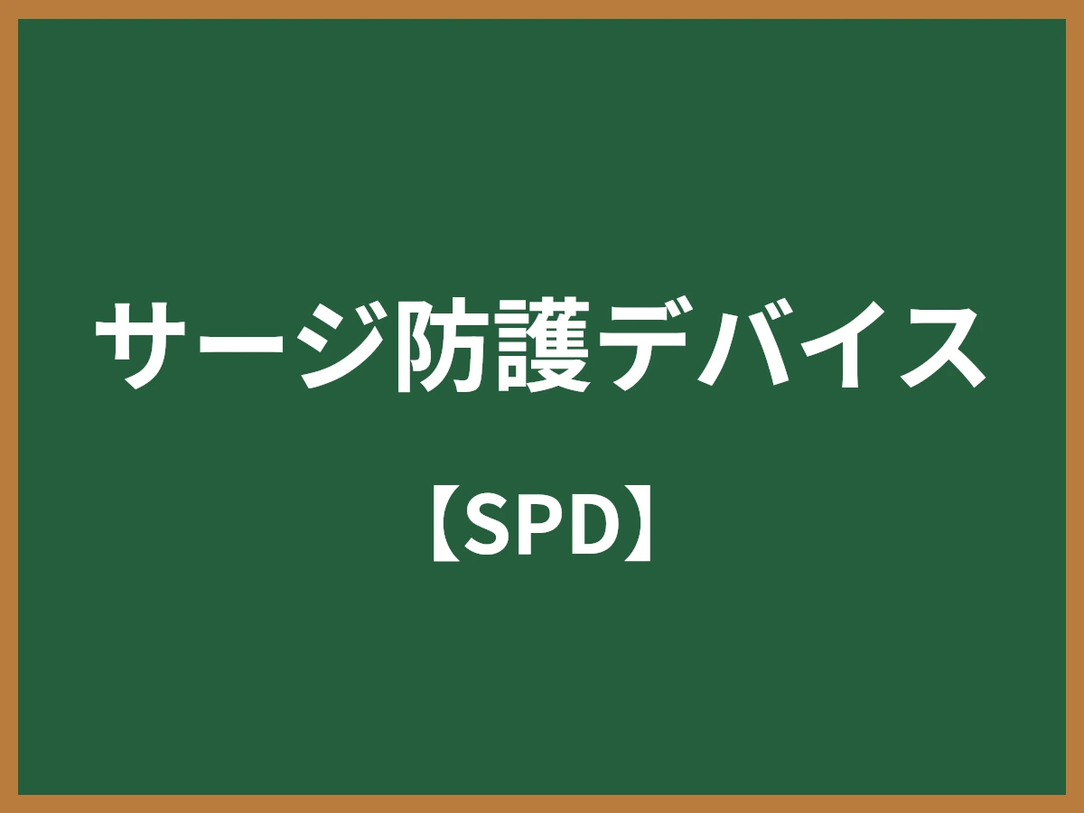 サージ防護デバイスのイメージ画像