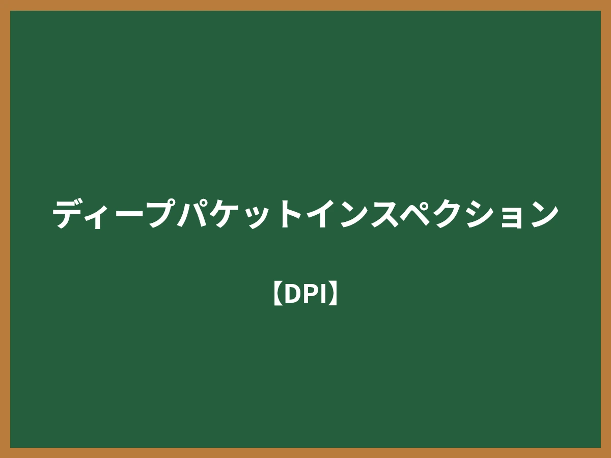 ディープパケットインスペクションのイメージ画像
