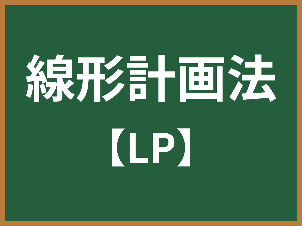 線形計画法のイメージ画像