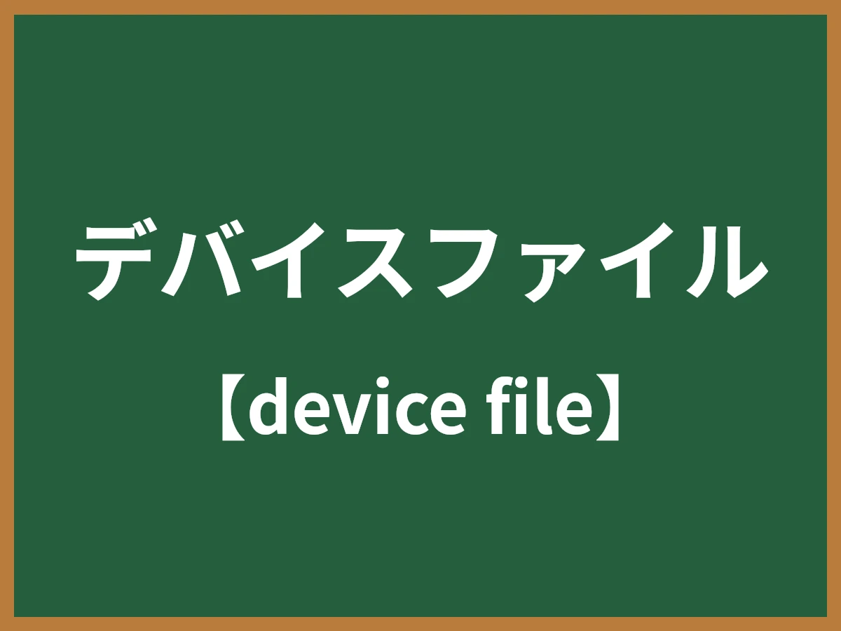 デバイスファイルのイメージ画像