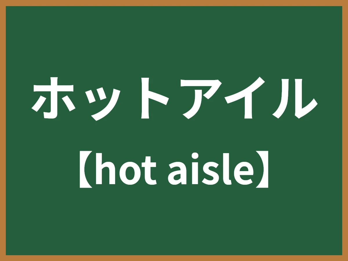 ホットアイルのイメージ画像