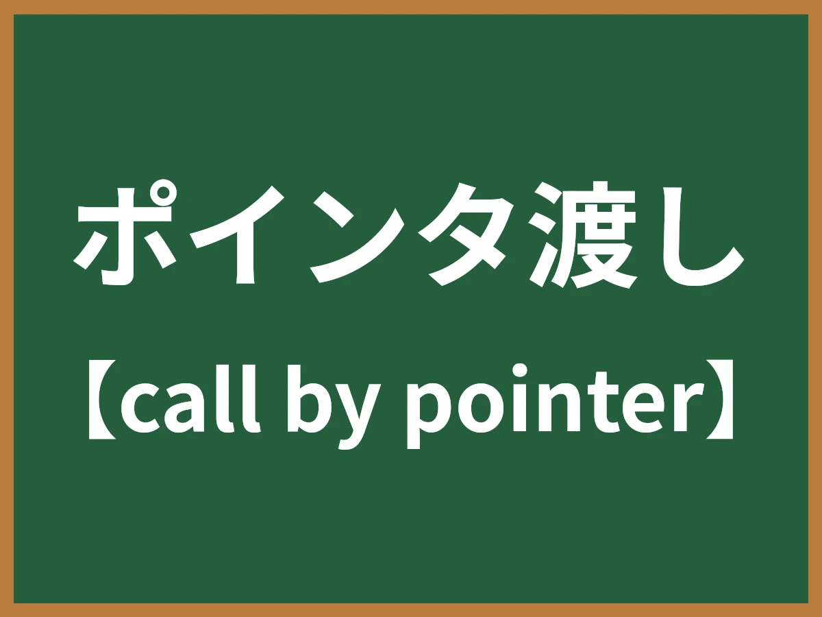 ポインタ渡しのイメージ画像