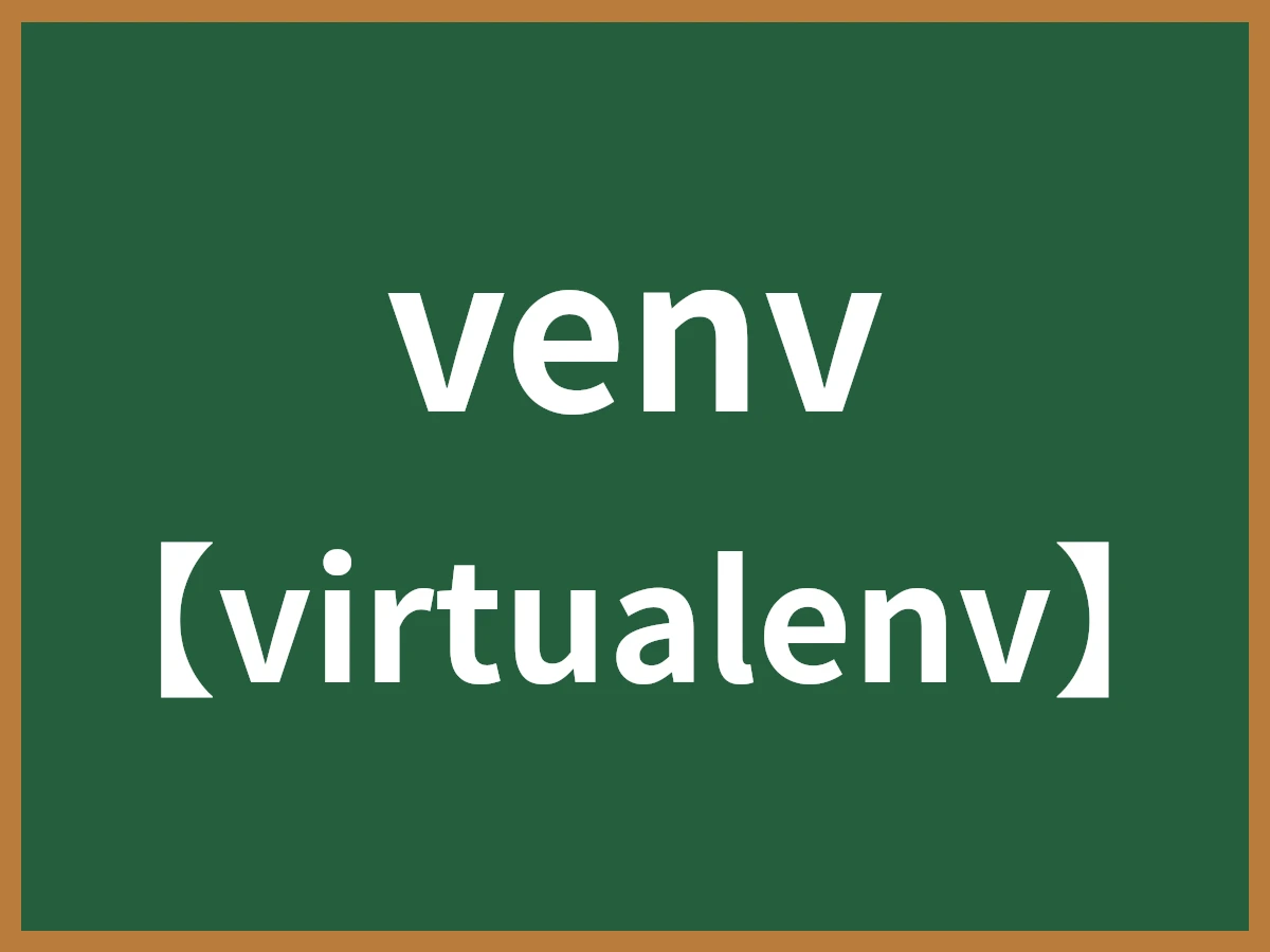 venvのイメージ画像