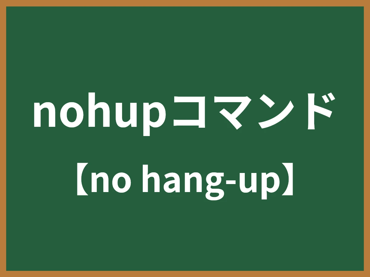 nohupコマンドのイメージ画像