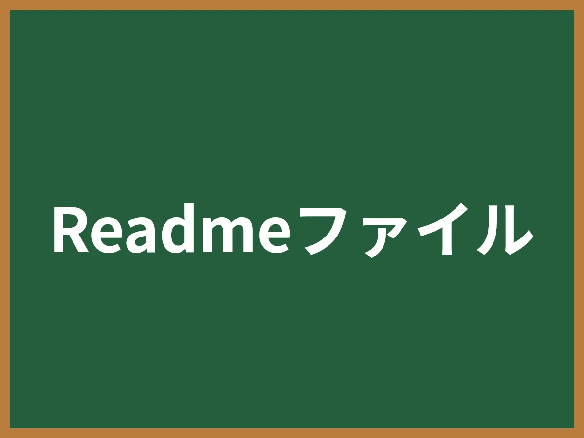 Readmeファイルのイメージ画像