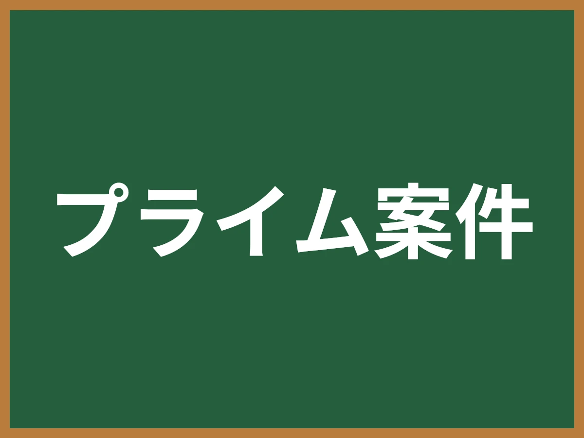 プライム案件のイメージ画像