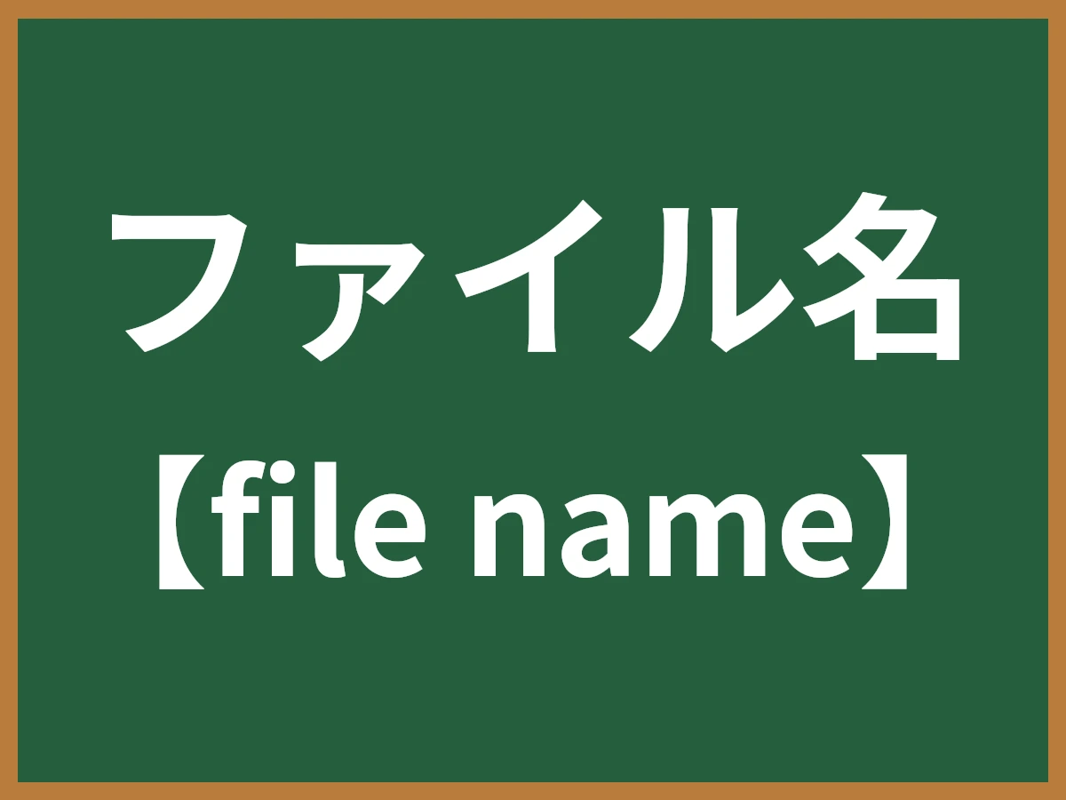 ファイル名のイメージ画像