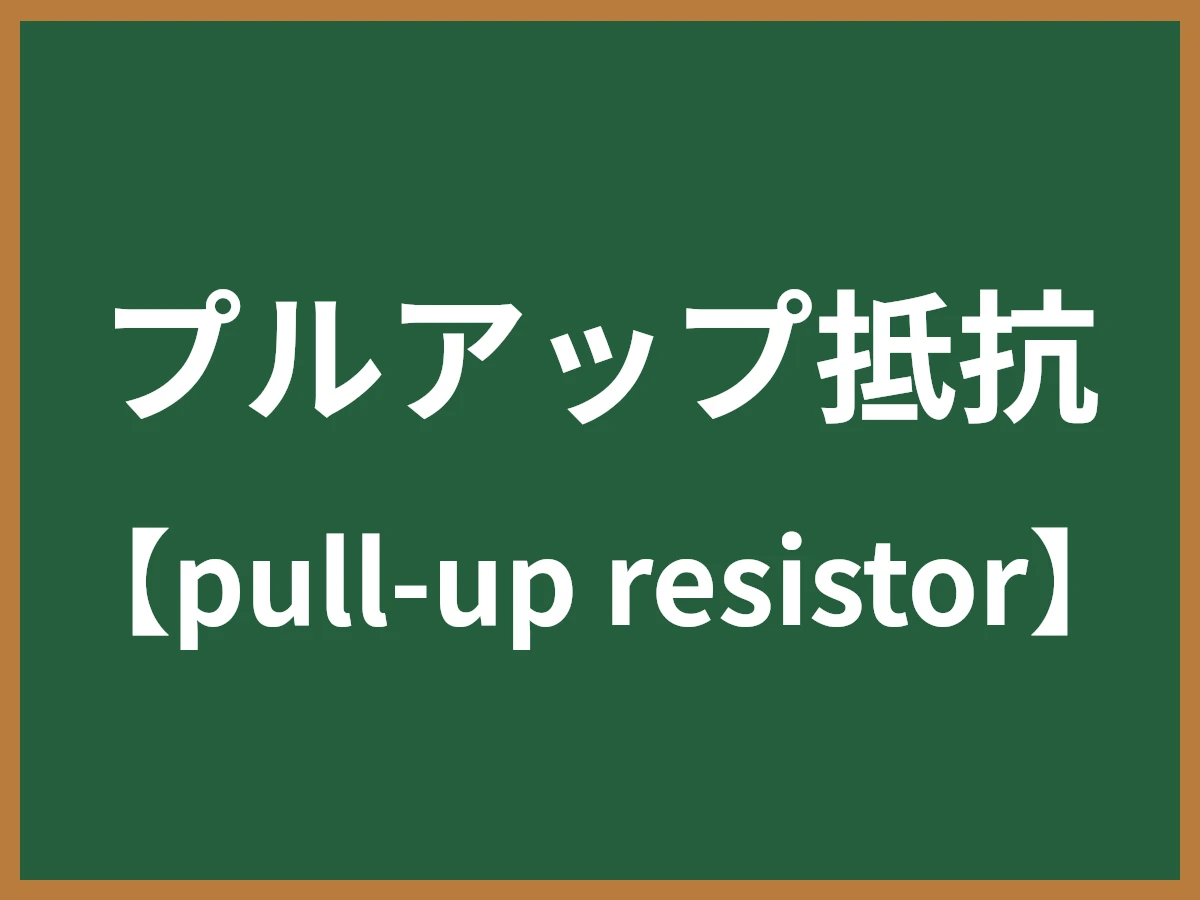 プルアップ抵抗のイメージ画像