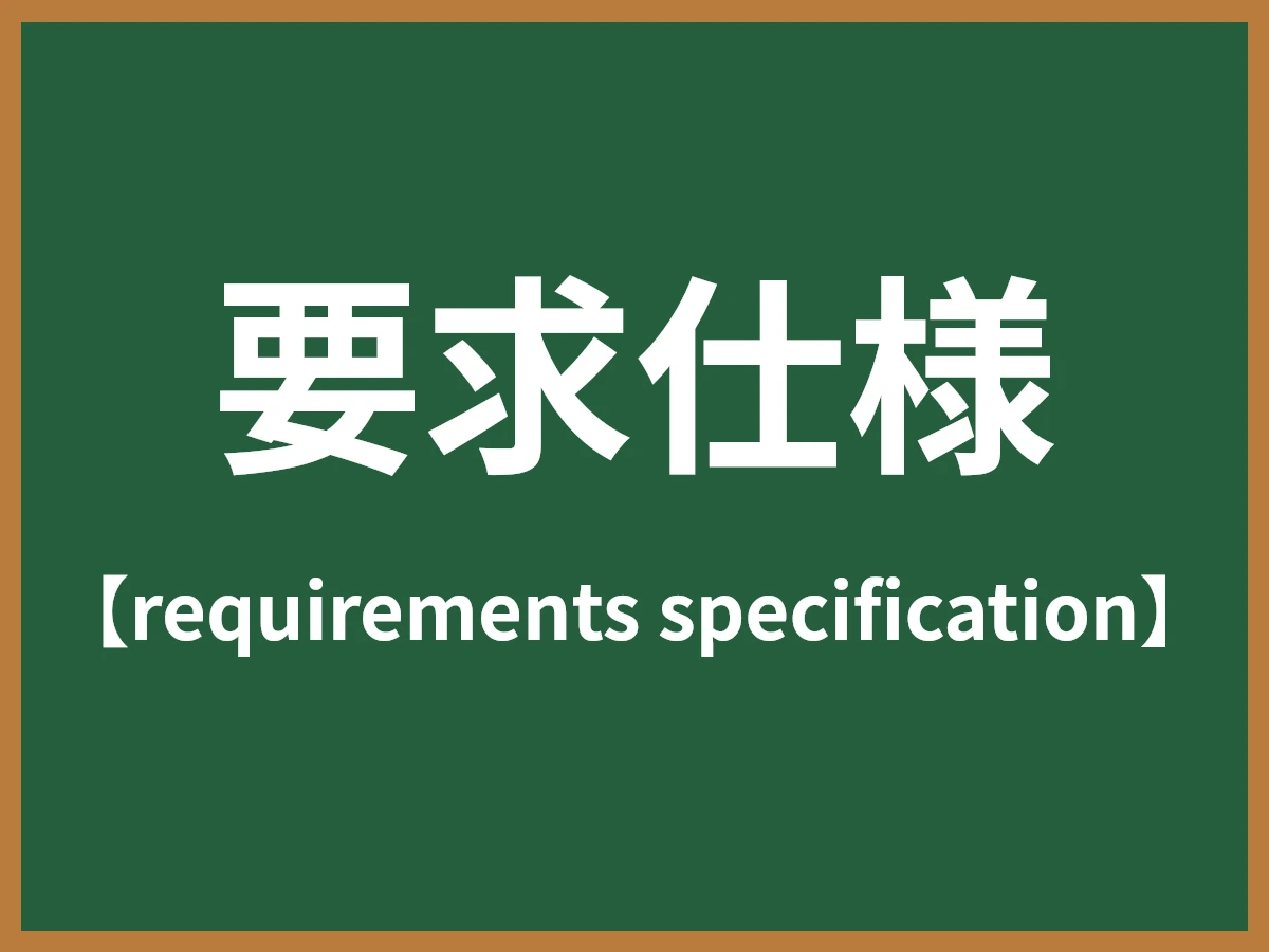 要求仕様のイメージ画像