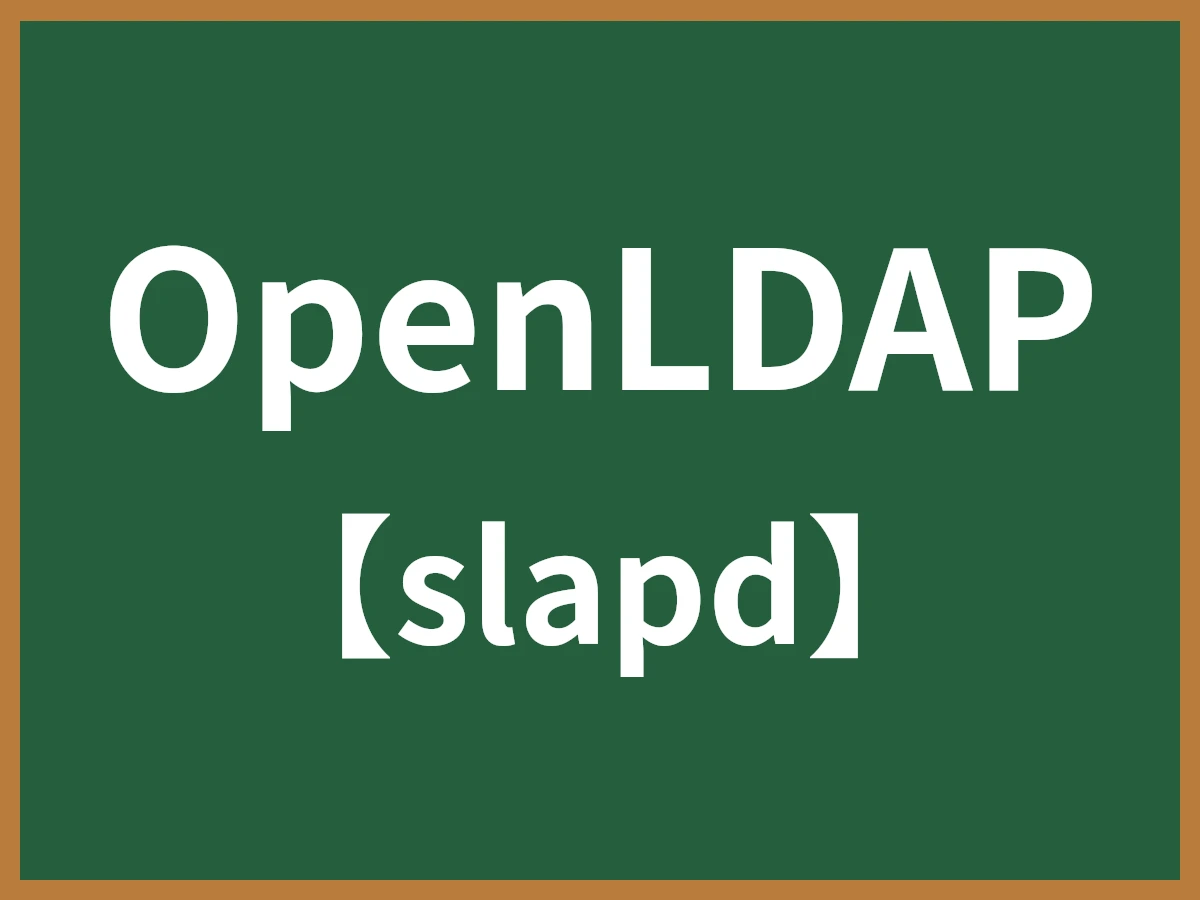 OpenLDAPのイメージ画像