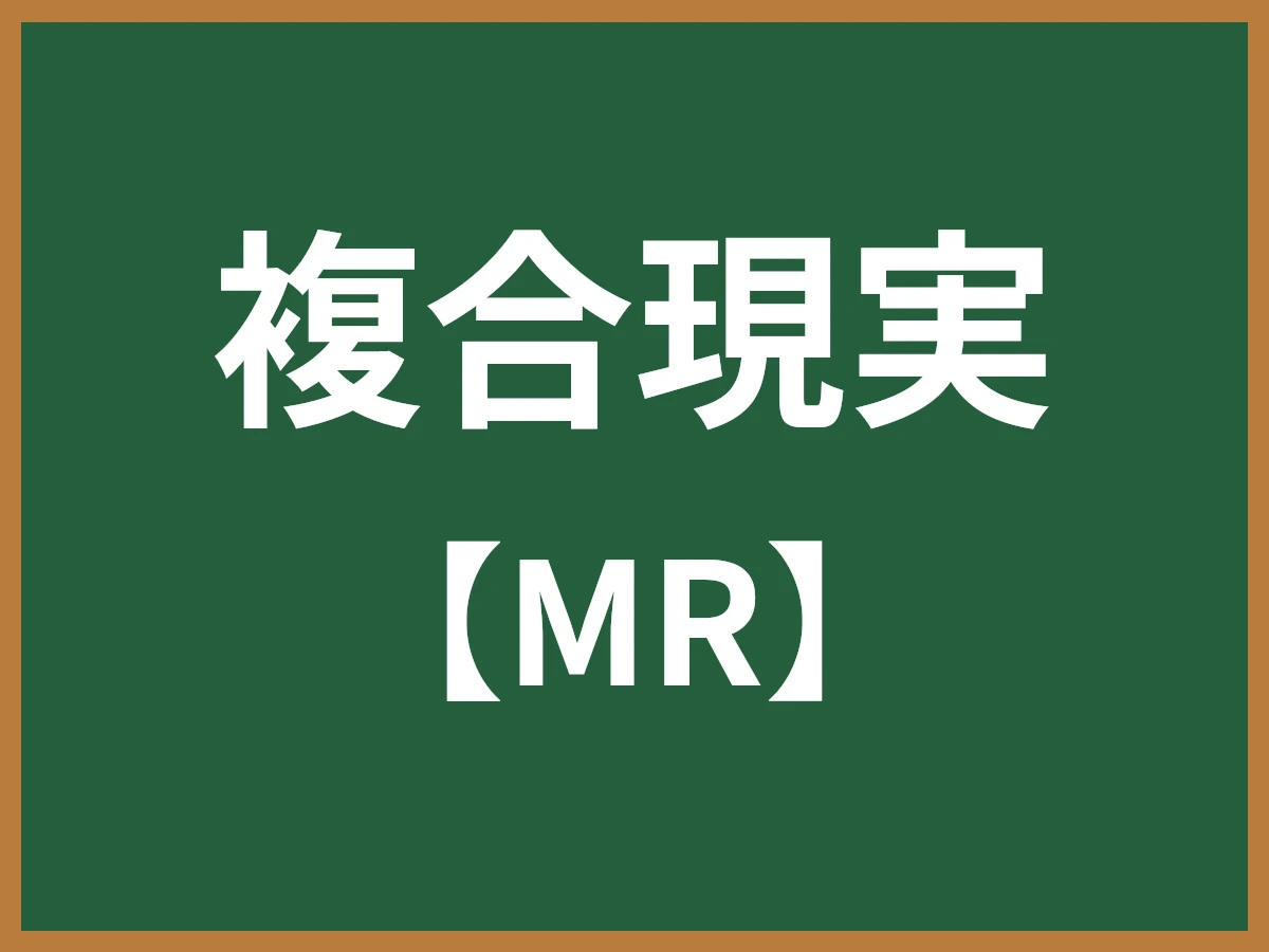 複合現実のイメージ画像